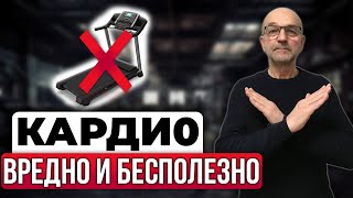 видео: КАК ПОХУДЕТЬ? Кардио НЕ ПОМОЖЕТ и нанесет вам ВРЕД! картинка: КАК ПОХУДЕТЬ? Кардио НЕ ПОМОЖЕТ и нанесет вам ВРЕД!