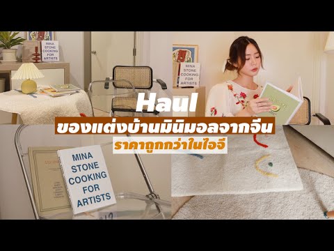 HAUL สั่งของแต่งบ้านสไตล์มินิมอลจากจีน ราคาถูกกว่าในไอจีไปอีก! l Frennicha