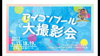 【アイコンプール大撮影会】インタビュー（七川楓）