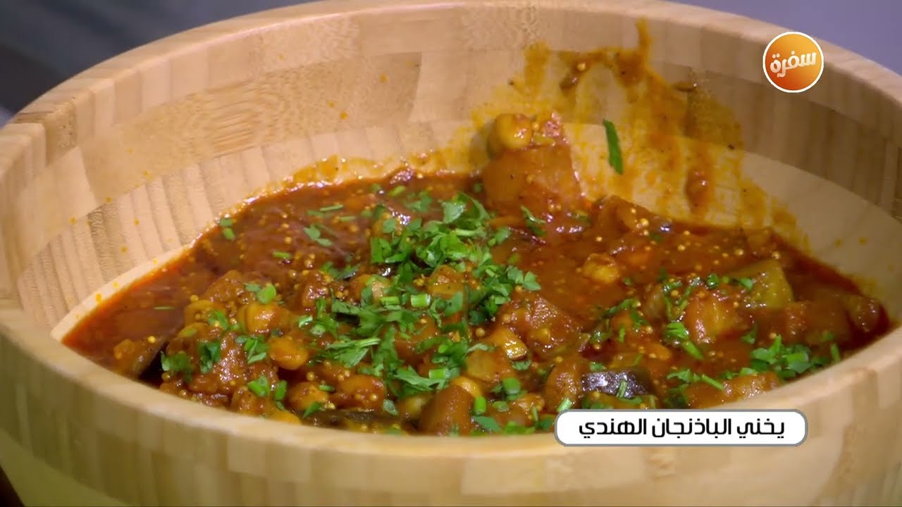 يخني الباذنجان الهندي | غادة جميل