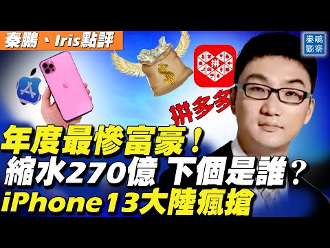 今年最惨的中国富豪身家缩水270亿美元，远超恒大许家印；下个是谁？ iPhone13大陆开卖， 3分钟疯抢一空，“爱国就要买国货”失灵？ | 秦鹏观察 9/17 | 新唐人电视台