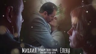 Елена ~ Михаил. Пока моё сердце бьётся