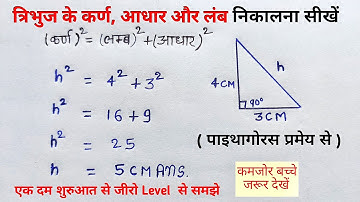 पाइथागोरस प्रमेय | pythagoras pramey kya hota hai | pythagoras theorm | pythagoras pramey ka sutra