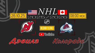 ✅️ПРОГНОЗ НА МАТЧ НХЛ, 2025/2926. Нью-Джерси Дэвилз vs  Колорадо Эвеланш, 26.10.2025 г.