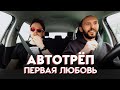 #1 АВТОТРЁП. Первые отношения, первый поцелуй, первый секс и личные границы