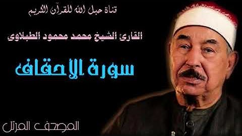 القارئ الشيخ محمد محمود الطبلاوى 046 سورة الأحقاف - ترتيل