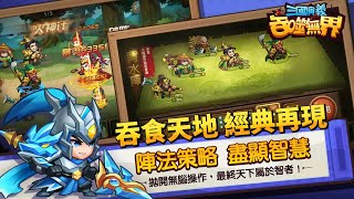 《三國演義：吞噬無界》小霸王 FC 系列單機版 RPG 遊戲 10月30日更新最新版本 原創武將 寶花 | 吞食天地 經典再現 Q萌武將 陣法策略任性搭配 探索式地圖 支線配合主線 三國故事一一呈現 screenshot 1