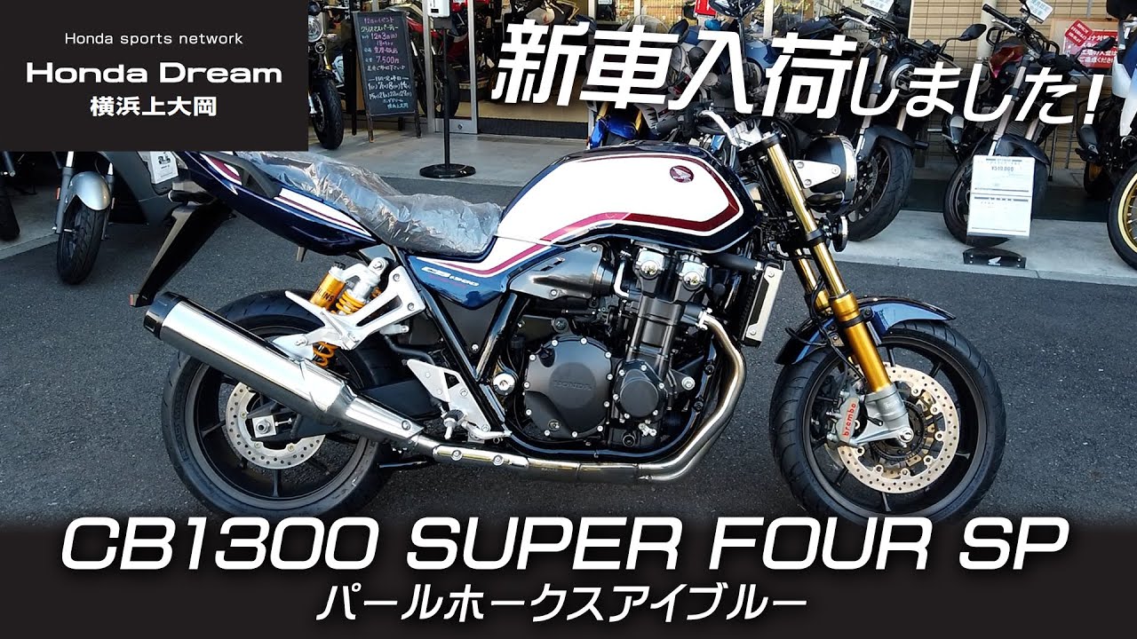 CB1300 SUPER FOUR SP】One new unit in stock!! Check out the Pearl 