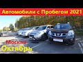 Автомобили с пробегом Октябрь 2021