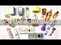 МОЯ ПАРФЮМЕРИЯ 2018 // 30 ароматов // Ольга Полякова