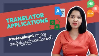 မသုံးမဖြစ်သုံးသင့်တဲ့Translator Applicationများနဲ့professonal ကျကျအသုံးပြုနည်းများ.. screenshot 4