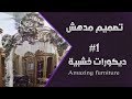 احدث ديكورات خشبية كونسول خشب دمياطي 2019 روائع طاولات استقبال للبيت amazing furniture