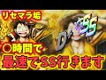 夢ルフィで○時間で最速でSS行きます【バウンティラッシュ】