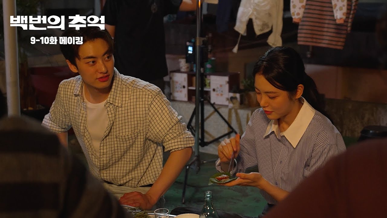 [백번의 추억] 괜찮아요ㅋㅋ 더 먹어요!!😋🍴 9-10화 메이킹