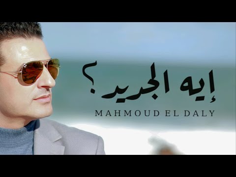 ايه الجديد محمود الدالي
