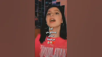 لما يسئلوني انتي مرتبطه 