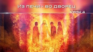 Из печи - во дворец, Субботняя школа 2020, Урок 4. Из печи - во дворец, Субботняя школа 2020, Урок 4.