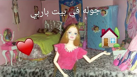 تحميل بيت باربي