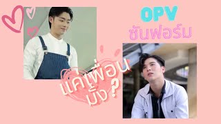 [OPV ซันฟอร์ม] แค่เพื่อนมั้ง (Just Friend?) #ซันวงศธร #ฟอร์มชลพิพรรธน์ #ซันฟอร์ม