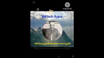 الشيخ محمد صديق المنشاوي رحمة الله سورة العلق