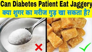 क्या Diabetes रोगी चीनी की जगह गुड़ खा सकता है?|Can We Eat Jaggery in Diabetes|Jaggery Vs Sugar