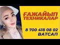 Ғажайып техникалар! Айнұр Тұрсынбаева