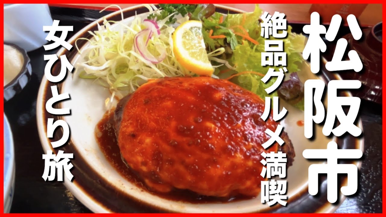 松阪観光＆グルメ旅｜桃スイーツ🍑・絶品チーズハンバーグ・旧清左衛門家・いいたかの湯♨️【女ひとり旅】