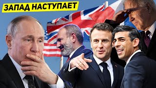 ⚡Франция, Британия и США: Армения с новыми союзниками НАСТУПАЕТ. Путин в УЖАСЕ!