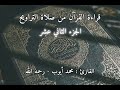 الشيخ محمد أيوب رحمه الله قراءة القرآن الجزء الثاني عشر 12 من صلاة التراويح