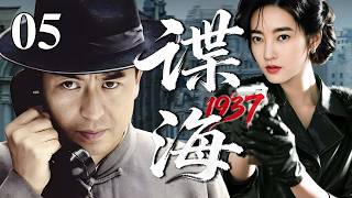 【最新谍战剧】谍海1937 05 | 主演：#张嘉益 #王丽坤 #靳东 #于和伟 #于震 🗡️谍战 | 战争 | 间谍