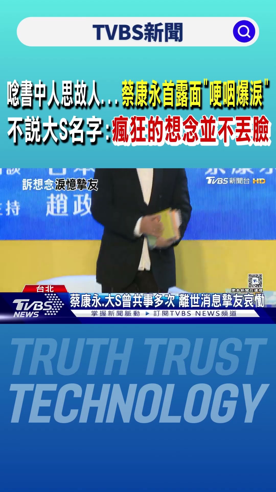 唸書中人思故人...蔡康永首露面「哽咽爆淚」不說大S名字:瘋狂的想念並不丟臉｜TVBS新聞 @TVBSNEWS01