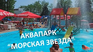 Аквапарк "Морская звезда" 1. июня 2022 г. Открытие сезона Лазаревское г. Сочи
