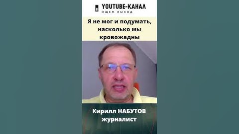 Я не мог и предполагать, насколько мы кровожадны - Кирилл Набутов