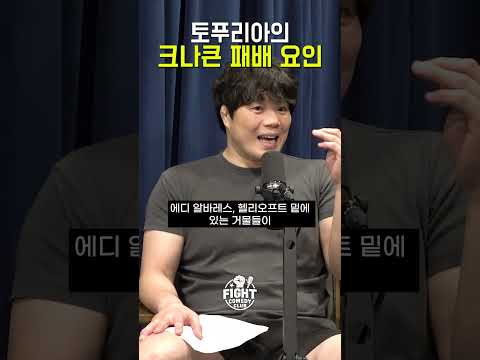 토푸리아는 왜 졌을까?