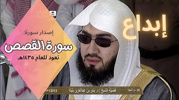 إصدار سورة القصص كاملة من عام 1435 - لفضيلة الشيخ بندر بليلة [ إبداع منقطع النظير ]