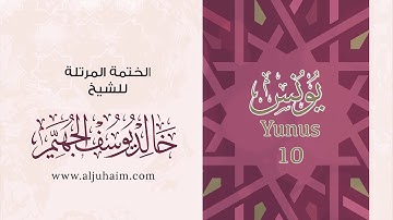 10 سورة يونس | بصوت الشيخ خالد الجهيّم | المصحف المرتل