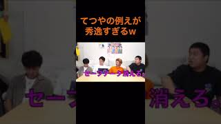 虫眼鏡としばゆーをポケモンに例えるてつやが天才すぎるw 【東海オンエア切り抜き】 #Shorts #東海オンエア