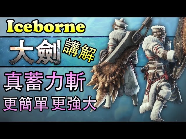 開荒必讀 魔物獵人世界 Iceborne 14種武器派生與改變報你知 Udn遊戲角落 開荒必讀 魔物獵人世界 Iceborne 14種武器派生與改變報你知 Udn遊戲角落
