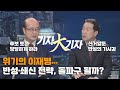 위기의 이재명…반성·쇄신 전략, 돌파구 될까?_국회방송 뉴스N | [목요정치클럽 기자大기자] - 2022년 1월 27일