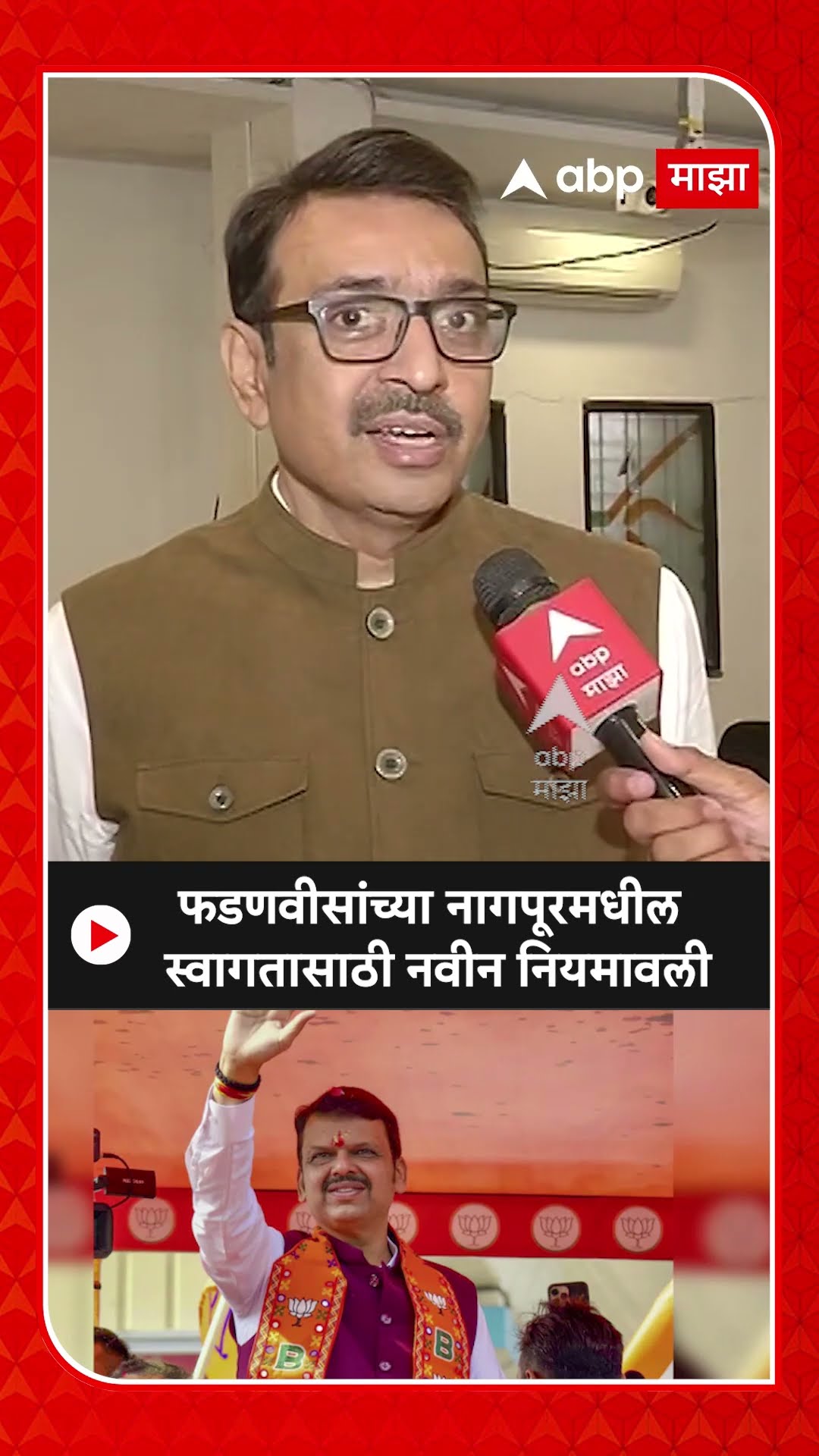 Devendra Fadanvis Security : फडणवीसांच्या नागपूरमधील स्वागतासाठी नवीन नियमावली
