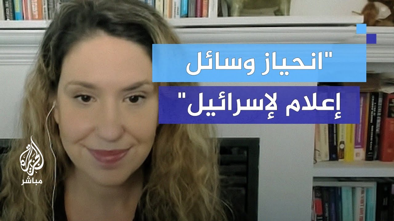 "تواطؤ مع الإبادة".. كاتبة تكشف ازدواجية معايير وسائل الإعلام في تعاملها مع إسرائيل