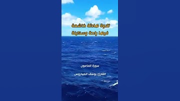 سورة الماعون تلاوة هادئة خاشعة فيها راحة وسكينة
