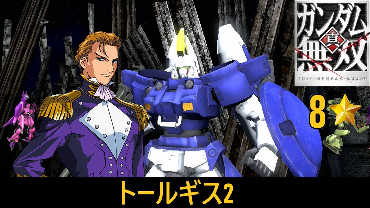 真・ガンダム無双 PS3】トールギスII // トレーズ