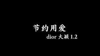 节约用爱 dior 大颖 1.2
