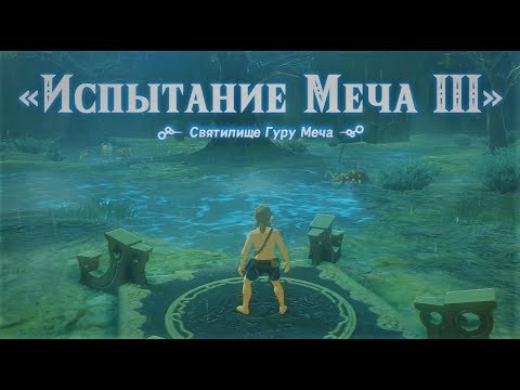 Video: Zelda: Breath Of The Wild's Master Trials DLC Je Perfektním Doplňkem Pro Ty, Kteří Stále Hrají