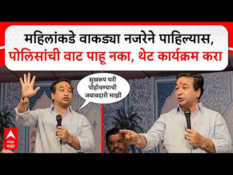 Nitesh Rane Speech : महिलांकडे वाकड्या नजरेने पाहिल्यास, पोलिसांची वाट पाहू नका, थेट कार्यक्रम करा