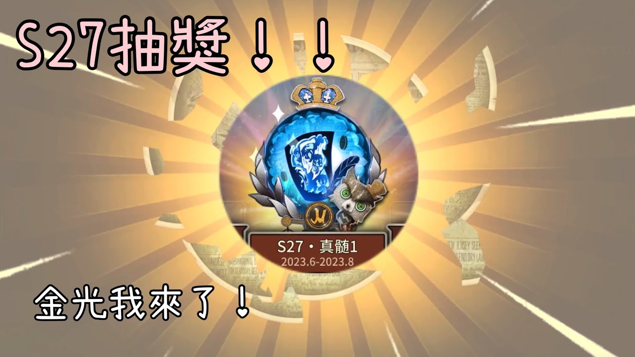 【紅翅】新賽季抽獎又來了！之節目效果拉滿了…【第五人格】