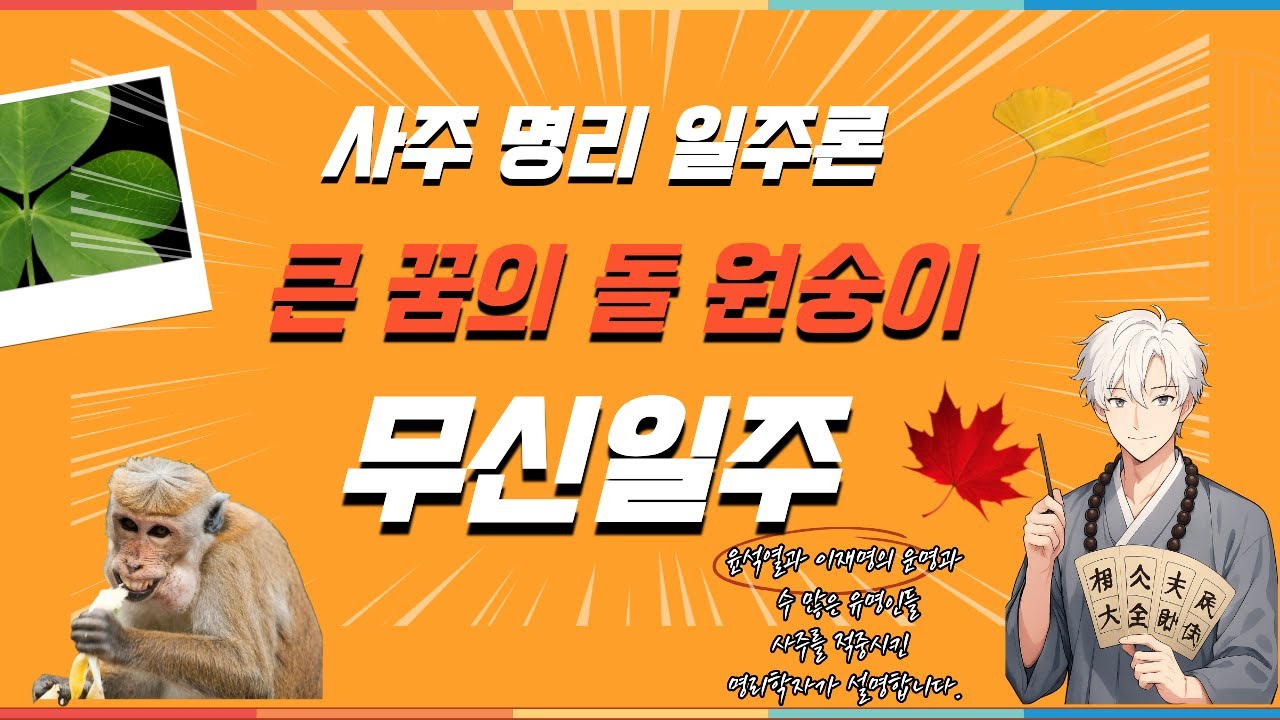 사주 공부에 도움이 될 일주론 무신일주