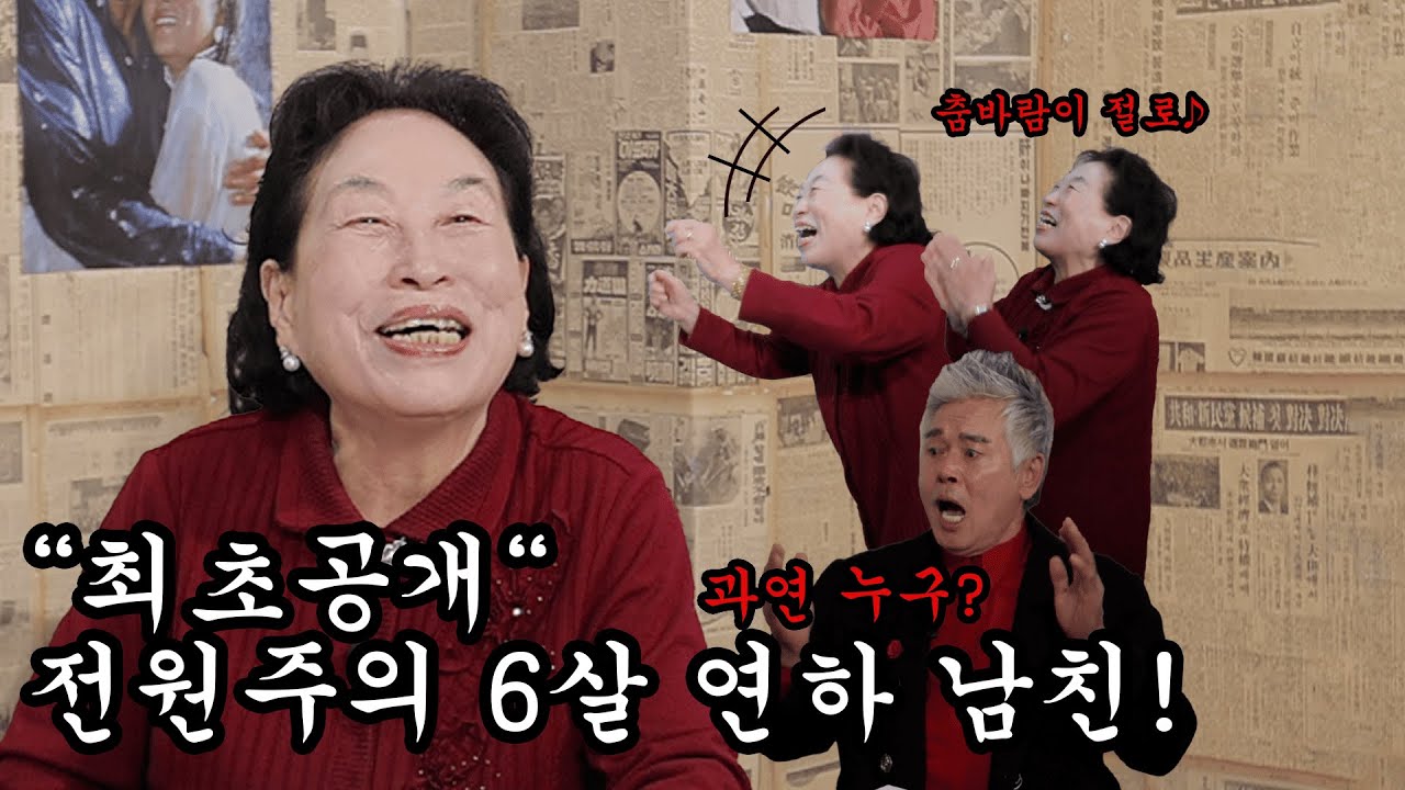 87세 전원주, 6살 연하남과 황혼열애 고백?ㅣ클레먹타임 EP27