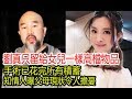 劉真手術花完辛龍積蓄，只留了一樣高檔物品給女兒，知情人曝父母現狀令人擔憂！